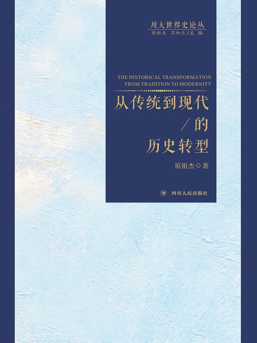 Title details for 从传统到现代的历史转型 by 原祖杰 - Available